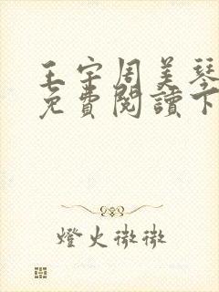 王宇周美琴小说免费阅读下载