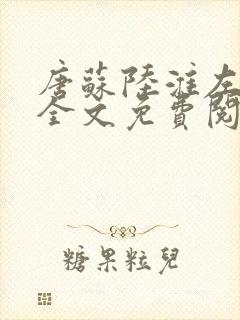 唐苏陆淮左小说全文免费阅读