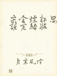 宋含烟许思思小说完结版