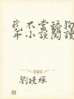 我不当舔狗好多年小说阅读