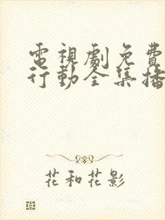 电视剧免费特别行动全集播放