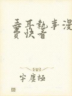 垂耳执事漫画免费快看封面