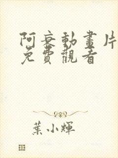 阿衰动画片全集免费观看