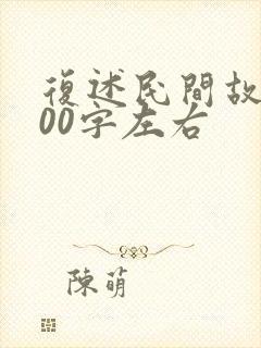 复述民间故事100字左右