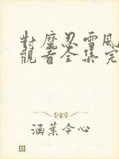 对魔忍雪风免费观看全集完整版高清