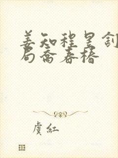 姜知程昱钊大结局乔春椿封面