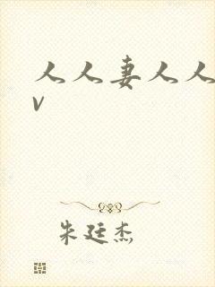 人人妻人人爽av封面