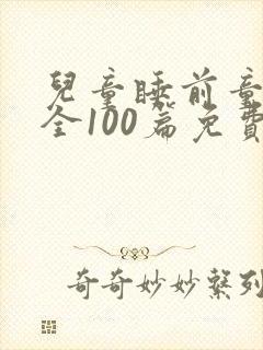 儿童睡前童话大全100篇免费听