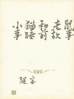 小猫和老鼠的故事睡前故事