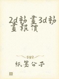2d动画3d动画报价