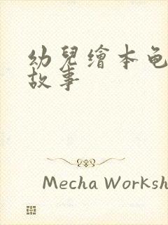 幼儿绘本龟兔的故事