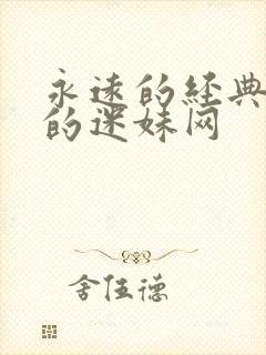 永远的经典永远的迷妹网