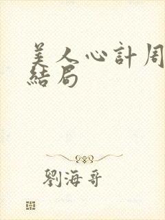 美人心计周亚夫结局封面