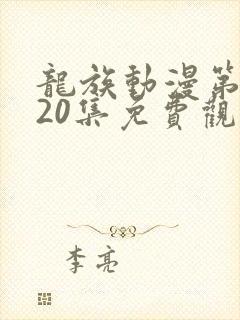 龙族动漫第二季20集免费观看封面