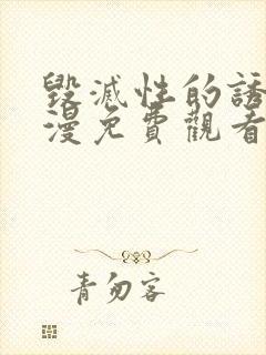 毁灭性的诱惑动漫免费观看全集