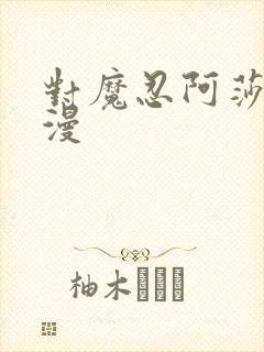 对魔忍阿莎姬动漫