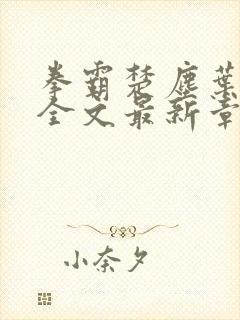 拳霸楚尘叶若璃全文最新章节阅读