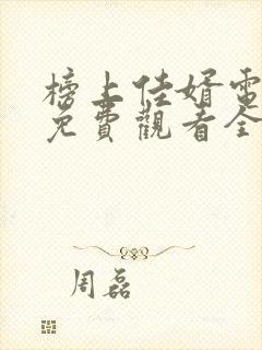 榜上佳婿电视剧免费观看全集高清