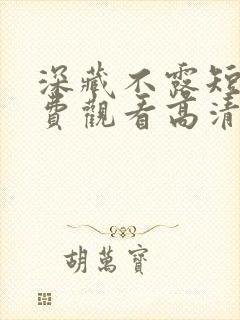 深藏不露短剧免费观看高清