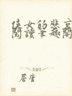 侠女的悲哀全文阅读笔趣阁