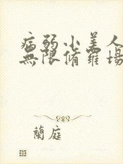 病弱小美人陷入无限修罗场免费阅读