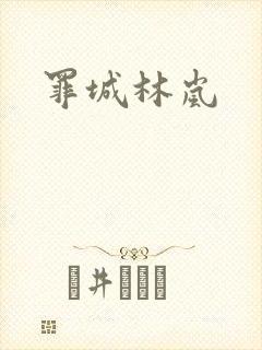 罪城林岚