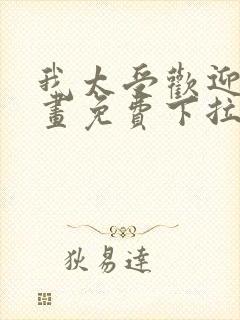 我太受欢迎了漫画免费下拉式漫画封面