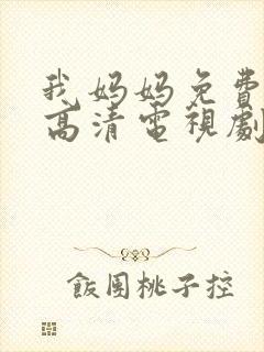 我妈妈免费完整高清电视剧封面