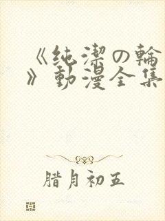《纯洁の轮舞曲》动漫全集完整版