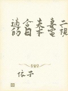 适合夫妻二人看的日本电视剧