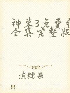 神墓3免费观看全集完整版高清