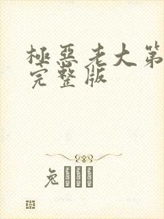 极恶老大第8集完整版