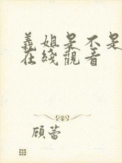 义姐是不是良妈在线观看封面