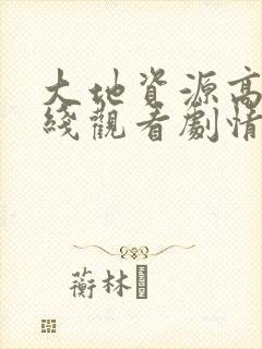 大地资源高清在线观看剧情