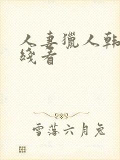 人妻猎人韩漫在线看