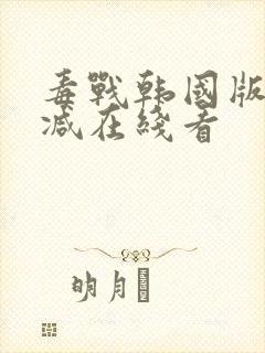 毒战韩国版未删减在线看