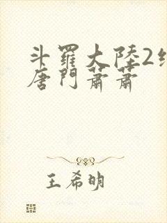 斗罗大陆2绝世唐门萧萧封面