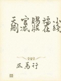 天官赐福小说无删减版在线