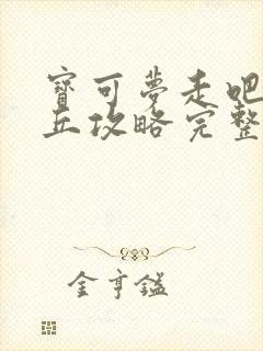 宝可梦走吧皮卡丘攻略完整版封面