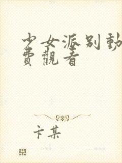 少女派别动漫免费观看