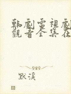 韩剧电视剧免费观看全集在线观看