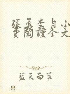 张勇李月小说免费阅读全文最新章节