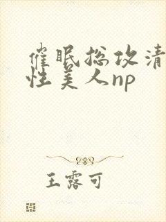 催眠总攻清冷双性美人np封面