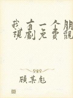 我有一个朋友电视剧免费观看高清