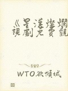 《星汉灿烂》电视剧免费观看高清