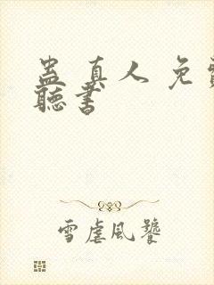 蛊 真人 免费听书