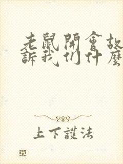 老鼠开会故事告诉我们什么道理