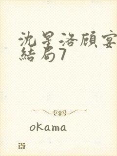 沈星洛顾宴礼大结局7