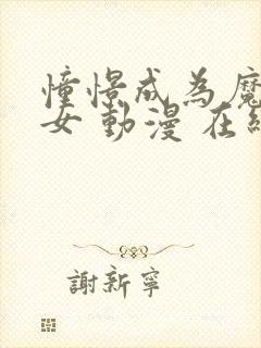 憧憬成为魔法少女 动漫 在线观看二季封面