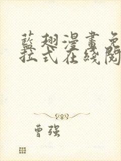 蓝翅漫画免费下拉式在线阅读